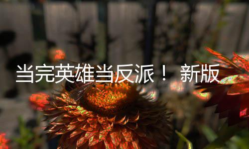 版三部曲当完当反派派剧集中劳拉丽影 新古墓在英雄演员演反称想